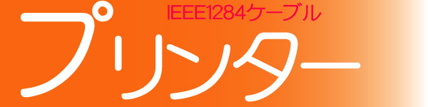 プリンタケーブル IEEE1284